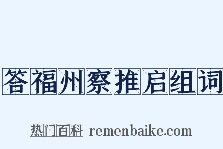 答福州察推启组词是什么意思的图片